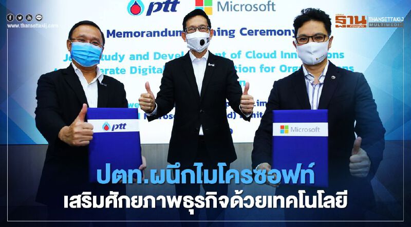 “ปตท.” ผนึก “ไมโครซอฟท์” พัฒนา “Cloud” ยกระดับเศรษฐกิจดิจิทัลไทย