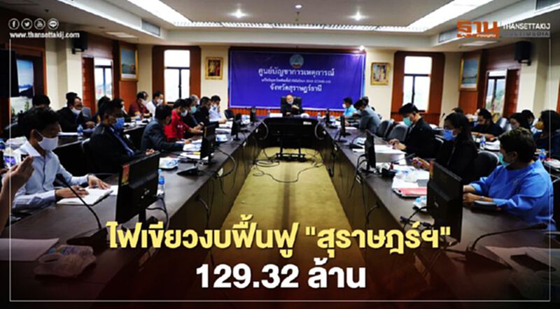 ไฟเขียวงบฟื้นฟู"สุราษฎร์ฯ"129.32ล้าน ไฟเขียวงบฟื้นฟู"สุราษฎร์ฯ"129.32ล้าน