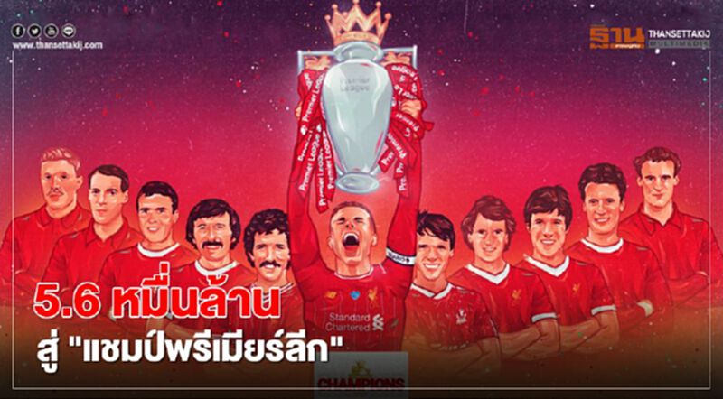 ส่องงบ “ลิเวอร์พูล” 30ปี หมดเงินไปเท่าไร กว่าจะได้แชมป์ที่รอคอย ส่องงบ “ลิเวอร์พูล” 30ปี หมดเงินไปเท่าไร กว่าจะได้แชมป์ที่รอคอย