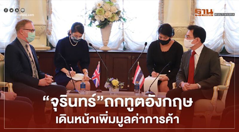“จุรินทร์”ถกทูตอังกฤษ เดินหน้าเพิ่มมูลค่าการค้า “จุรินทร์”ถกทูตอังกฤษ เดินหน้าเพิ่มมูลค่าการค้า