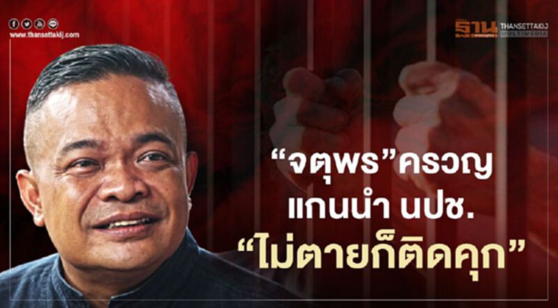 “จตุพร”ครวญแกนนำ นปช.“ไม่ตายก็ติดคุก” “จตุพร”ครวญแกนนำ นปช.“ไม่ตายก็ติดคุก”