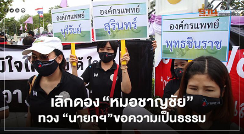 เลิกดอง“หมอชาญชัย” บุคลากร รพ.ขอนแก่นทวงนายกฯขอความเป็นธรรม เลิกดอง“หมอชาญชัย” บุคลากร รพ.ขอนแก่นทวงนายกฯขอความเป็นธรรม