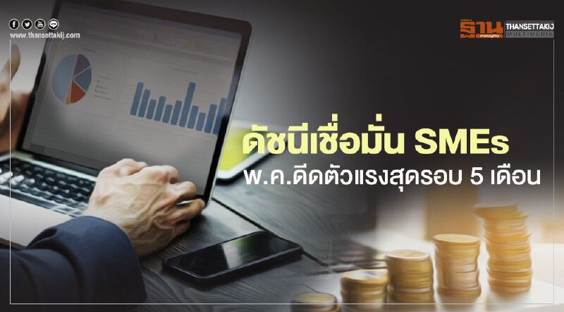 “สสว.” ชี้ดัชนีเชื่อมั่น “SMEs” ดีดตัวสูงสุดรอบ 5 เดือน 