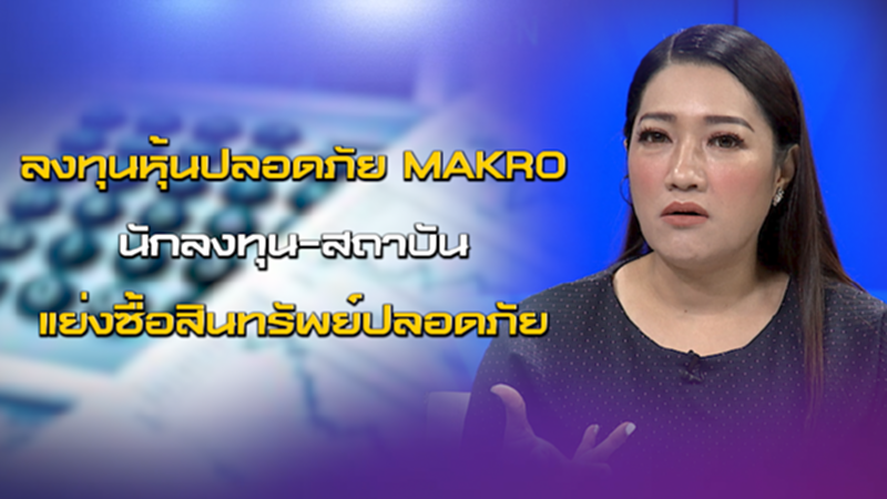 NEWSROOM 26-06-63 ลงทุนหุ้นปลอดภัย MAKRO / นักลงทุน-สถาบันแย่งซื้อสินทรัพย์ปลอดภัย NEWSROOM 26-06-63 ลงทุนหุ้นปลอดภัย MAKRO / นักลงทุน-สถาบันแย่งซื้อสินทรัพย์ปลอดภัย