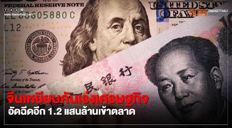 จีนเหยียบคันเร่งเศรษฐกิจ อัดฉีดอีก 1.2 แสนล้านเข้าตลาด จีนเหยียบคันเร่งเศรษฐกิจ อัดฉีดอีก 1.2 แสนล้านเข้าตลาด
