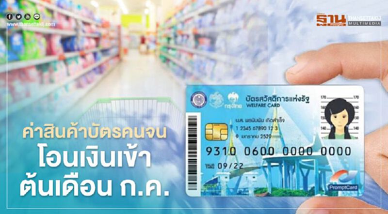 “บัตรคนจน" บัตรสวัสดิการแห่งรัฐ ค่าสินค้าโอนเข้าวันไหนบ้างเช็กที่นี่ที่เดียว “บัตรคนจน" บัตรสวัสดิการแห่งรัฐ ค่าสินค้าโอนเข้าวันไหนบ้างเช็กที่นี่ที่เดียว