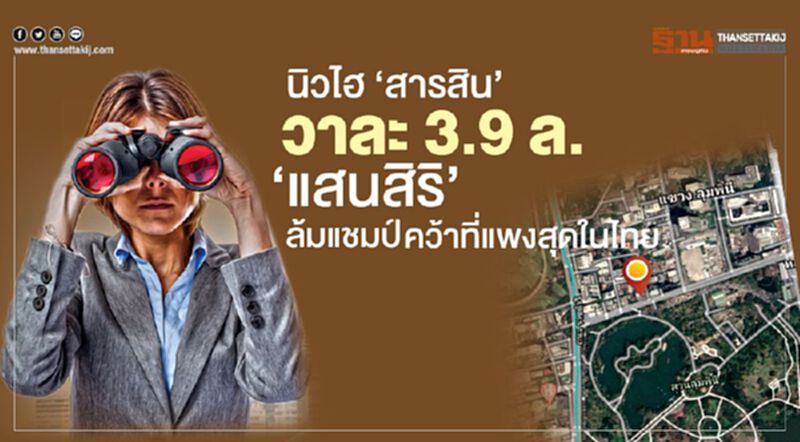 นิวไฮ ‘สารสิน’ วาละ 3.9 ล. ‘แสนสิริ’ ล้มแชมป์คว้าที่แพงสุดในไทย นิวไฮ ‘สารสิน’ วาละ 3.9 ล. ‘แสนสิริ’ ล้มแชมป์คว้าที่แพงสุดในไทย
