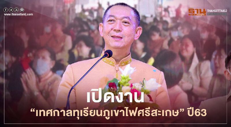 เปิดงาน “เทศกาลทุเรียนภูเขาไฟศรีสะเกษ” ปี63