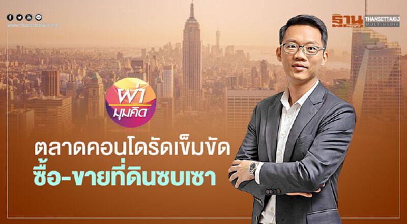ตลาดคอนโดรัดเข็มขัด ซื้อ-ขายที่ดินซบเซา ตลาดคอนโดรัดเข็มขัด ซื้อ-ขายที่ดินซบเซา