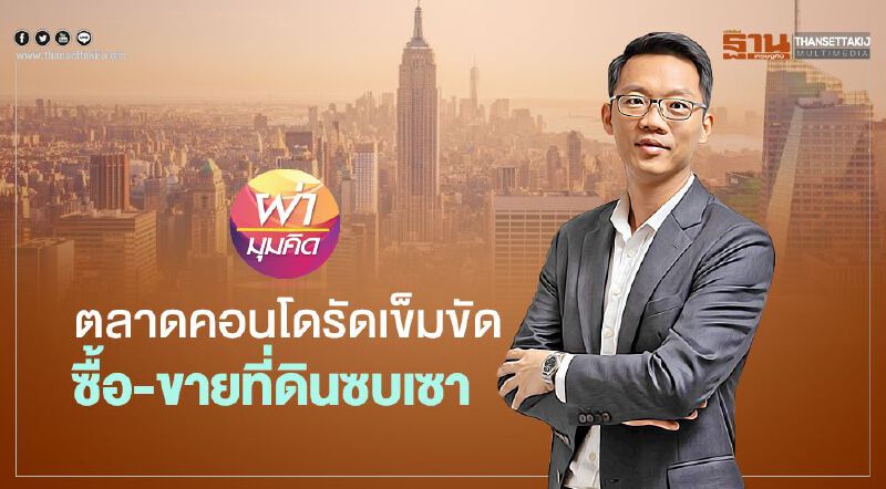 ตลาดคอนโดรัดเข็มขัด ซื้อ-ขายที่ดินซบเซา ตลาดคอนโดรัดเข็มขัด ซื้อ-ขายที่ดินซบเซา