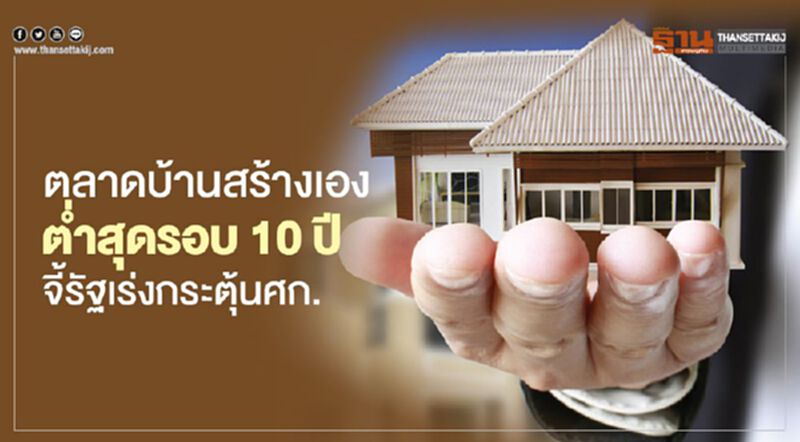 ตลาดบ้านสร้างเอง ตํ่าสุดรอบ 10 ปี จี้รัฐเร่งกระตุ้นศก. ตลาดบ้านสร้างเอง ตํ่าสุดรอบ 10 ปี จี้รัฐเร่งกระตุ้นศก.