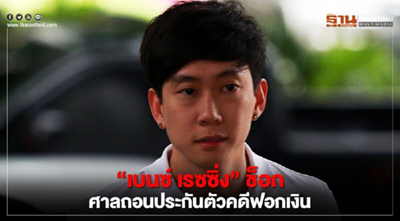 “เบนซ์ เรซซิ่ง”ช็อก ศาลถอนประกันตัวเหตุฝ่าผืนพรก.ฉุกเฉิน “เบนซ์ เรซซิ่ง”ช็อก ศาลถอนประกันตัวเหตุฝ่าผืนพรก.ฉุกเฉิน