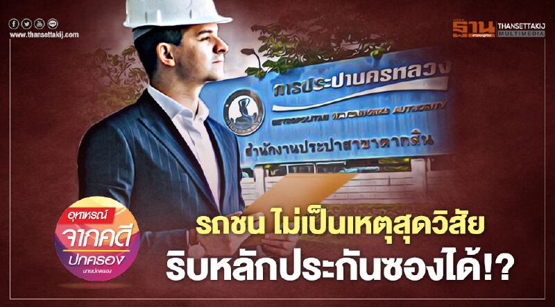 รถชน ไม่เป็นเหตุสุดวิสัย  ริบหลักประกันซองได้!? 