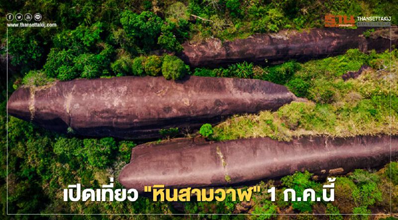 เปิดเที่ยว"หินสามวาฬ"1ก.ค.นี้