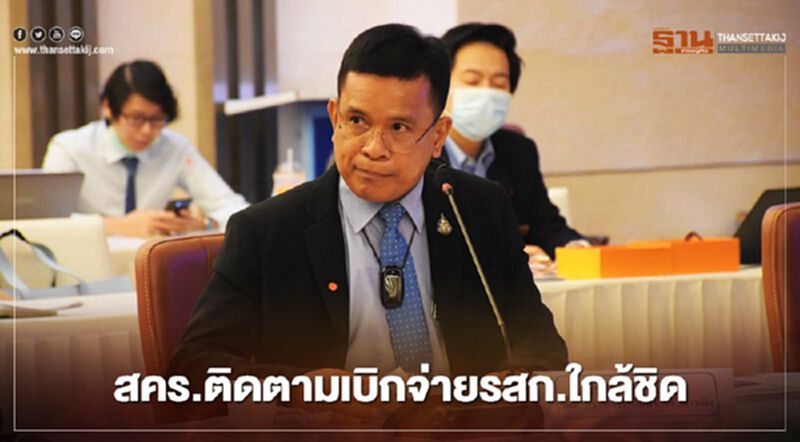 สคร.ติดตามเบิกจ่ายรสก.ใกล้ชิด สคร.ติดตามเบิกจ่ายรสก.ใกล้ชิด