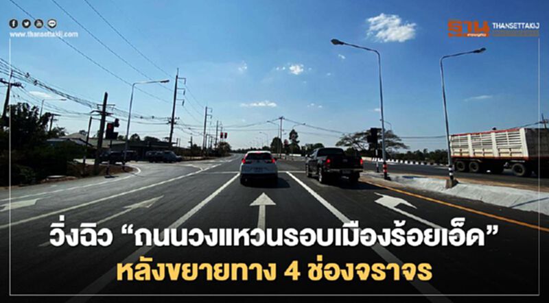 วิ่งฉิว “ถนนวงแหวนรอบเมืองร้อยเอ็ด” เดินทางเชื่อมลาว 3-4 ชม. วิ่งฉิว “ถนนวงแหวนรอบเมืองร้อยเอ็ด” เดินทางเชื่อมลาว 3-4 ชม.