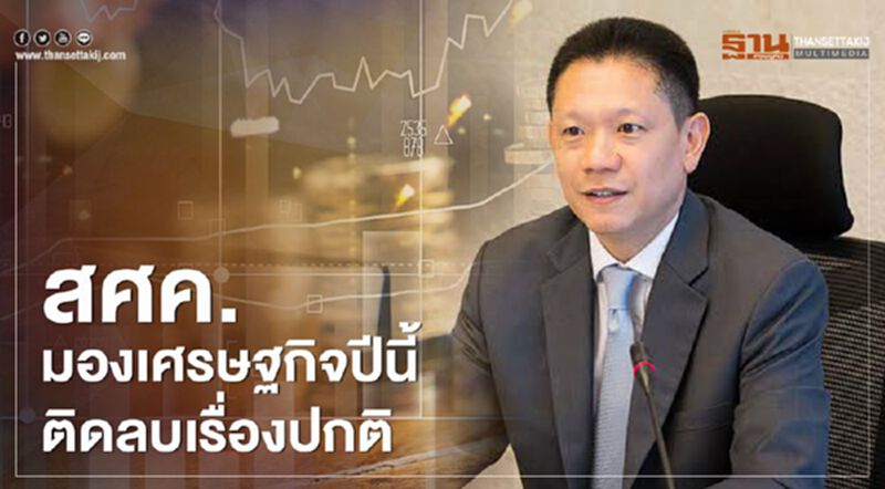 สศค.มองเศรษฐกิจปีนี้ติดลบ เรื่องปกติ สศค.มองเศรษฐกิจปีนี้ติดลบ เรื่องปกติ