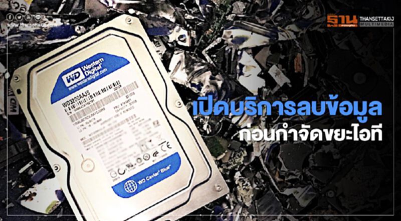 เปิดบริการลบข้อมูลก่อนกำจัดขยะอิเล็กทรอนิกส์ เปิดบริการลบข้อมูลก่อนกำจัดขยะอิเล็กทรอนิกส์