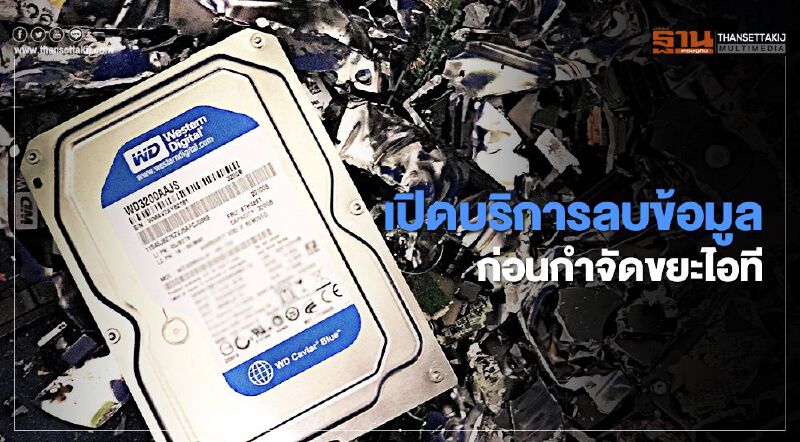 เปิดบริการลบข้อมูลก่อนกำจัดขยะอิเล็กทรอนิกส์
