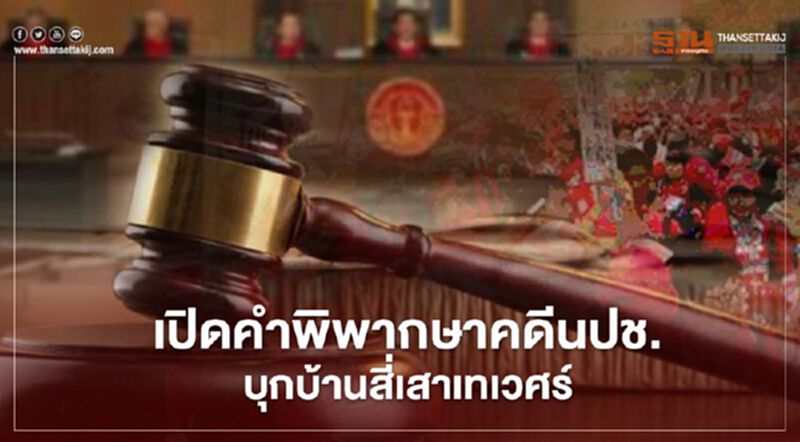 เปิดคำพิพากษา คดีนปช. บุกบ้านป๋าเปรม สี่เสาเทเวศร์ จำคุกโดยไม่รอลงอาญา เปิดคำพิพากษา คดีนปช. บุกบ้านป๋าเปรม สี่เสาเทเวศร์ จำคุกโดยไม่รอลงอาญา