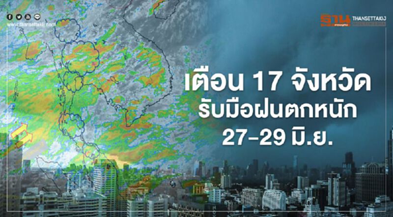 เตือน 17 จังหวัด รับมือฝนตกหนัก 27-29 มิ.ย. เตือน 17 จังหวัด รับมือฝนตกหนัก 27-29 มิ.ย.