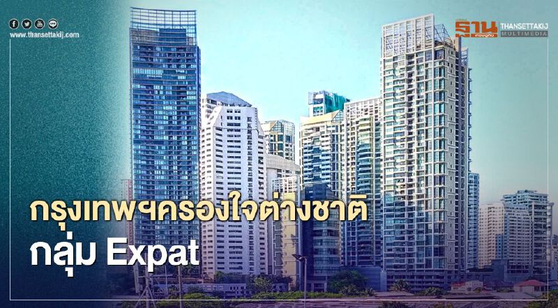 กทม.ครองใจเศรษฐีต่างชาติย้ายมาพำนัก กทม.ครองใจเศรษฐีต่างชาติย้ายมาพำนัก