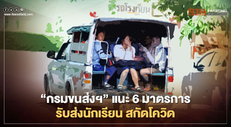 “กรมขนส่งฯ” แนะ มาตรการรับส่งนักเรียน สกัดโควิด “กรมขนส่งฯ” แนะ มาตรการรับส่งนักเรียน สกัดโควิด