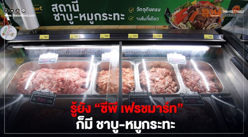 รู้ยัง “ซีพี เฟรชมาร์ท” ก็มี ชาบู-หมูกระทะ รู้ยัง “ซีพี เฟรชมาร์ท” ก็มี ชาบู-หมูกระทะ