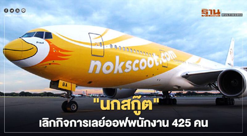 “นกสกู๊ต”เลิกกิจการ เลย์ออฟพนักงาน 425 คน “นกสกู๊ต”เลิกกิจการ เลย์ออฟพนักงาน 425 คน