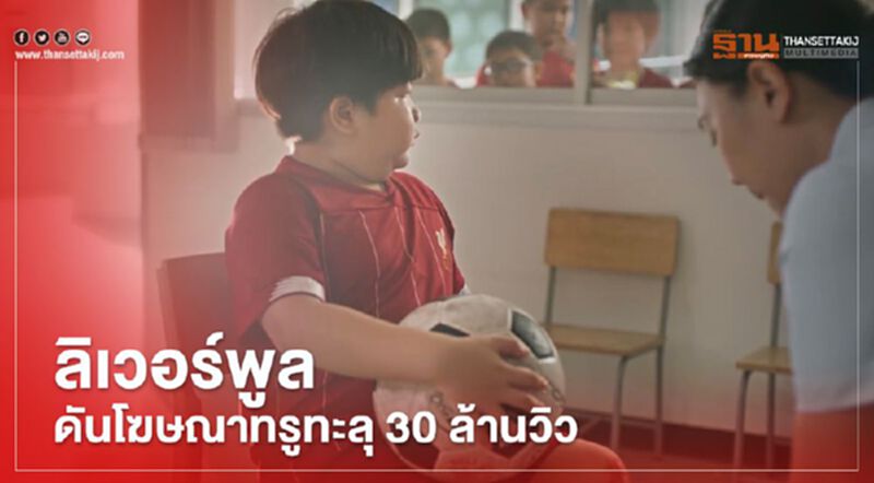 ลิเวอร์พูลคว้าแชมป์ ดันยอดวิวโฆษณาทรูทะลุ 30 ล้าน ลิเวอร์พูลคว้าแชมป์ ดันยอดวิวโฆษณาทรูทะลุ 30 ล้าน