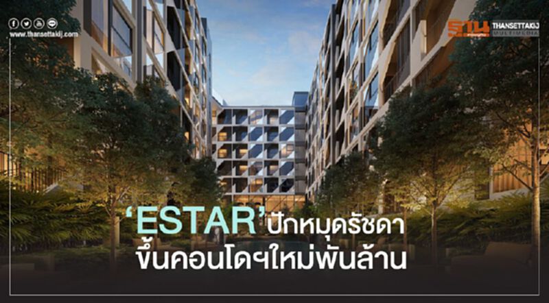 ‘ESTAR’ ปักหมุดรัชดา ขึ้นคอนโดฯใหม่พันล้าน ‘ESTAR’ ปักหมุดรัชดา ขึ้นคอนโดฯใหม่พันล้าน