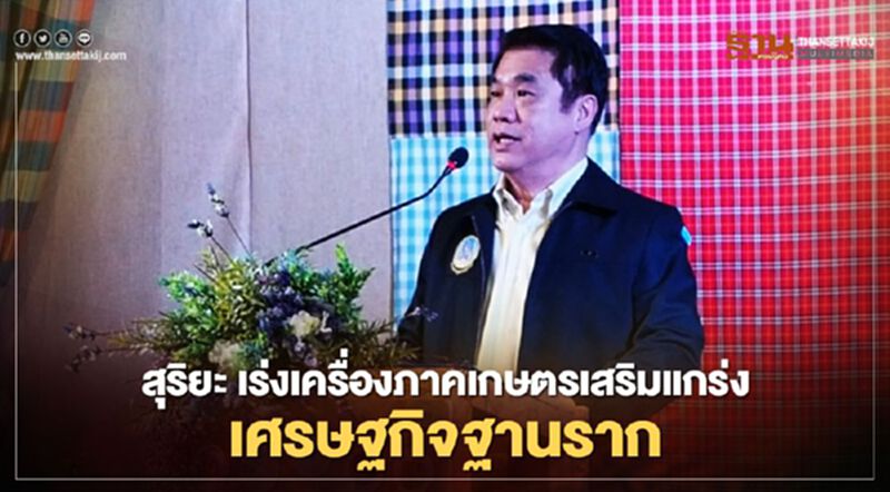 “สุริยะ” ชู “บ้านบึงโมเดล” สร้างเกษตรอุตสาหกรรมเสริมแกร่ง “เศรษฐกิจฐานราก” “สุริยะ” ชู “บ้านบึงโมเดล” สร้างเกษตรอุตสาหกรรมเสริมแกร่ง “เศรษฐกิจฐานราก”