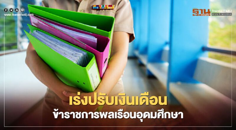"เยียวยาข้าราชการ" อุดมศึกษา อว.เร่งปรับเงินเดือน "เยียวยาข้าราชการ" อุดมศึกษา อว.เร่งปรับเงินเดือน