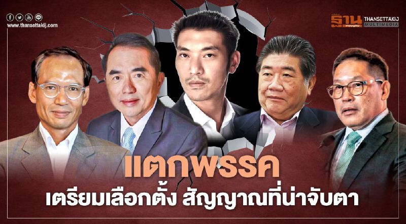 แตกพรรค เตรียมเลือกตั้ง สัญญาณที่น่าจับตา 