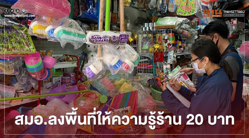 “สมอ.” ลงพื้นที่ “กทม.” – “ปริมณฑล” ให้ความรู้ “ร้าน 20 บาท” ขายยังไงไม่ให้ถูกจับ “สมอ.” ลงพื้นที่ “กทม.” – “ปริมณฑล” ให้ความรู้ “ร้าน 20 บาท” ขายยังไงไม่ให้ถูกจับ