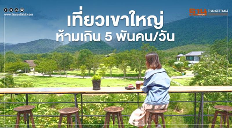 เช็กที่นี่ “เที่ยวปันสุข” 1 ก.ค. เปิด “เขาใหญ่” กางเต็นท์ จุดไหนได้บ้าง เช็กที่นี่ “เที่ยวปันสุข” 1 ก.ค. เปิด “เขาใหญ่” กางเต็นท์ จุดไหนได้บ้าง