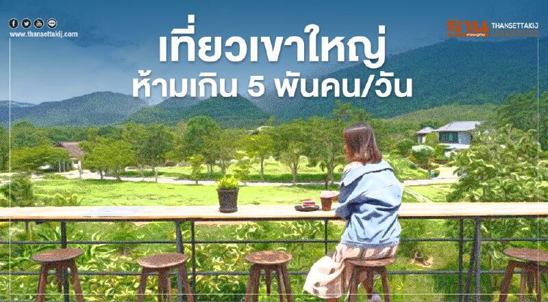 เช็กที่นี่ “เที่ยวปันสุข” 1 ก.ค. เปิด “เขาใหญ่” กางเต็นท์ จุดไหนได้บ้าง
