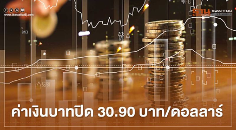 อัตราแลกเปลี่ยนค่าเงินบาทปิดตลาด “แข็งค่าเล็กน้อย”ตามสกุลเงินและตลาดหุ้นเอเชีย อัตราแลกเปลี่ยนค่าเงินบาทปิดตลาด “แข็งค่าเล็กน้อย”ตามสกุลเงินและตลาดหุ้นเอเชีย