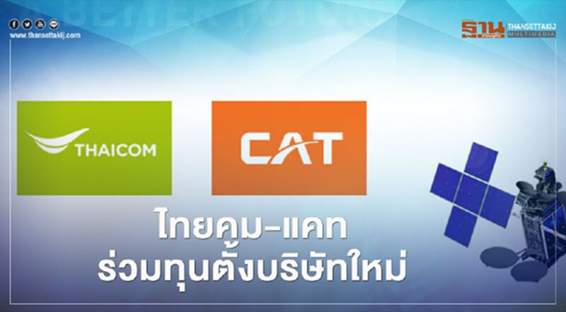 “ไทยคม-แคท” ตั้งบริษัทร่วมทุนลุยธุรกิจดาวเทียม “ไทยคม-แคท” ตั้งบริษัทร่วมทุนลุยธุรกิจดาวเทียม