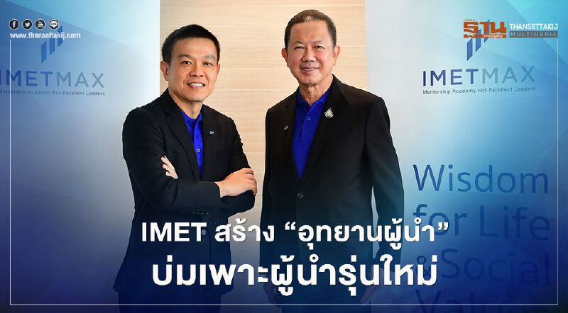 IMET สร้าง “อุทยานผู้นำ” บ่มเพาะผู้นำรุ่นใหม่
