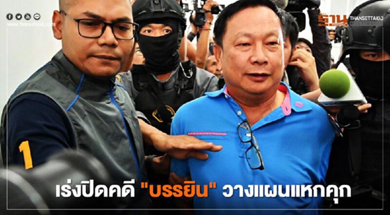 “บรรยิน ตั้งภากรณ์” ระทึก ขีดเส้น2สัปดาห์ ปิดคดี วางแผนแหกคุก “บรรยิน ตั้งภากรณ์” ระทึก ขีดเส้น2สัปดาห์ ปิดคดี วางแผนแหกคุก