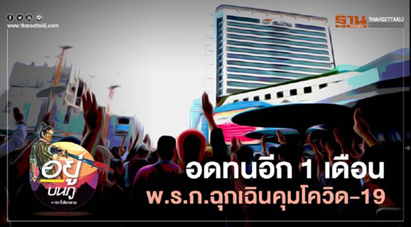 อดทนอีก 1 เดือน พ.ร.ก.ฉุกเฉินคุมโควิด-19 อดทนอีก 1 เดือน พ.ร.ก.ฉุกเฉินคุมโควิด-19