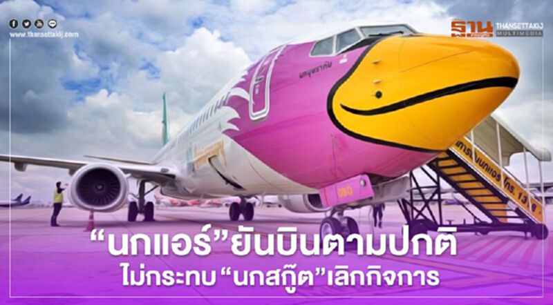 “นกแอร์” ยันบินปกติ ไม่กระทบ “นกสกู๊ต”เลิกกิจการ “นกแอร์” ยันบินปกติ ไม่กระทบ “นกสกู๊ต”เลิกกิจการ