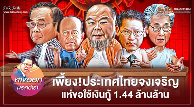 เพี้ยง ประเทศไทยจงเจริญ แห่ขอใช้เงินกู้ 1.44 ล้านล้าน เพี้ยง ประเทศไทยจงเจริญ แห่ขอใช้เงินกู้ 1.44 ล้านล้าน