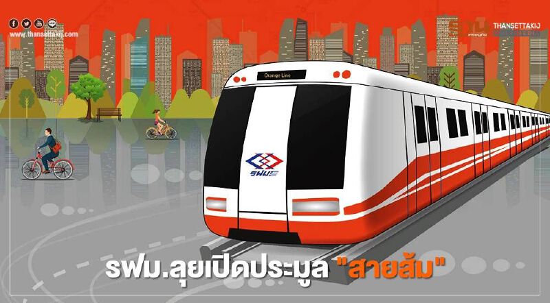 รฟม.ลุยเปิดประมูล "สายส้ม"  เริ่ม 3 ก.ค.นี้