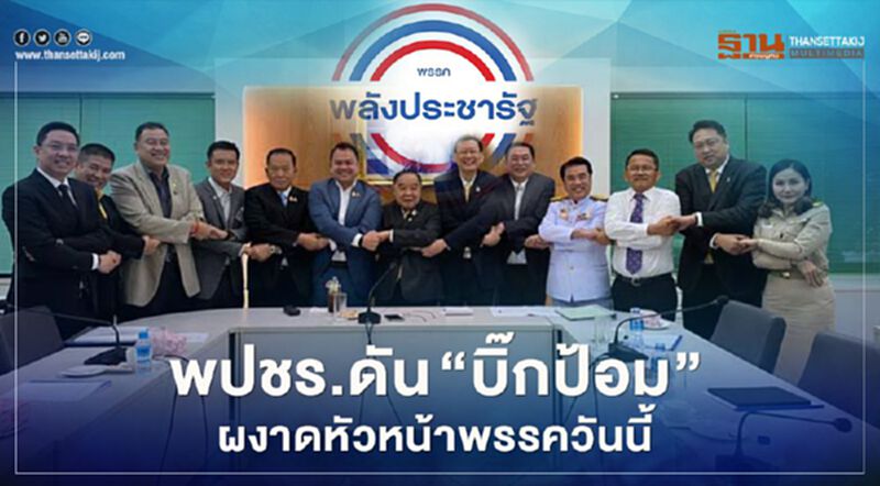 พปชร.ดัน“บิ๊กป้อม”ผงาดหัวหน้าพรรควันนี้ พปชร.ดัน“บิ๊กป้อม”ผงาดหัวหน้าพรรควันนี้
