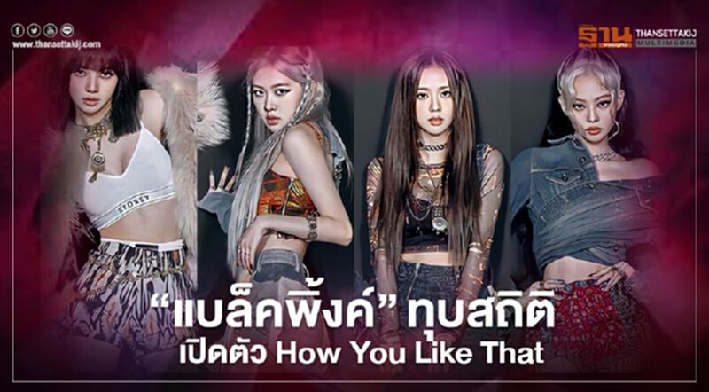 "BLACKPINK " ทุบสถิติเปิดตัว How You Like That ในยูทูบ 12 ชม.ทะลุ 57 ล้านวิว! "BLACKPINK " ทุบสถิติเปิดตัว How You Like That ในยูทูบ 12 ชม.ทะลุ 57 ล้านวิว!