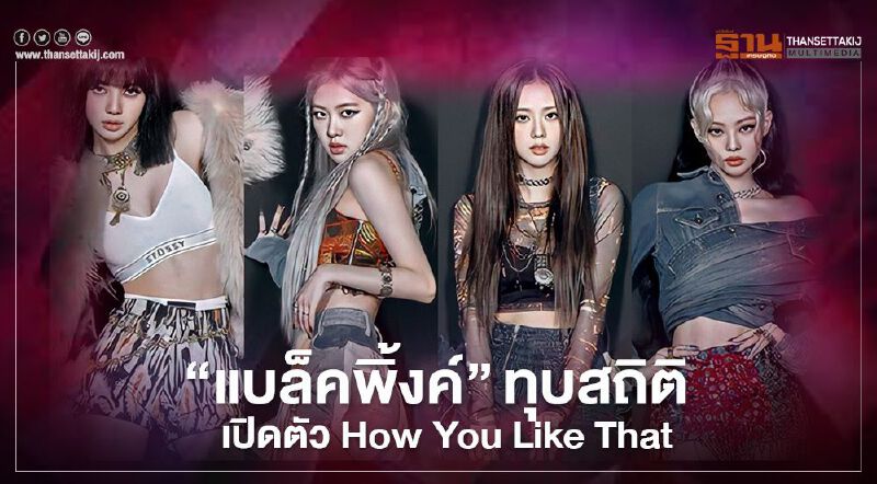 "BLACKPINK " ทุบสถิติเปิดตัว How You Like That ในยูทูบ 12 ชม.ทะลุ 57 ล้านวิว! 