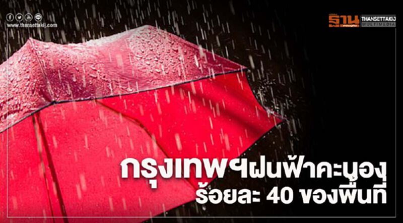 พยากรณ์อากาศวันนี้ ไทยมีฝนตกหนักบางแห่ง กรุงเทพฯฝนฟ้าคะนอง ร้อยละ 40 ของพื้นที่ พยากรณ์อากาศวันนี้ ไทยมีฝนตกหนักบางแห่ง กรุงเทพฯฝนฟ้าคะนอง ร้อยละ 40 ของพื้นที่
