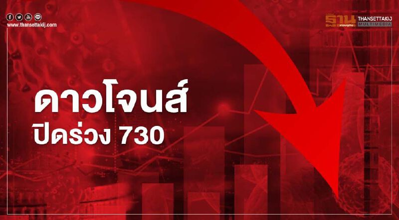 ดาวโจนส์ปิดร่วง 730 จุด วิตกหลายรัฐสั่งล็อกดาวน์คุมโควิด ดาวโจนส์ปิดร่วง 730 จุด วิตกหลายรัฐสั่งล็อกดาวน์คุมโควิด